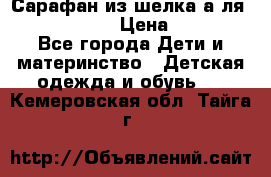 Сарафан из шелка а-ля DolceGabbana › Цена ­ 1 000 - Все города Дети и материнство » Детская одежда и обувь   . Кемеровская обл.,Тайга г.